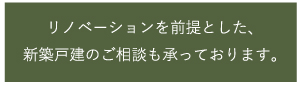 新築戸建てリフォームリノベ