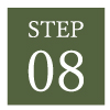 ご購入までの流れstep8