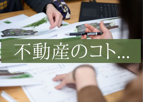 不動産の売却について