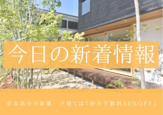 ◆◇5月14日更新 　天理市中町：中古戸建（弊社媒介物件）　2,350万円　追加しました◇◆