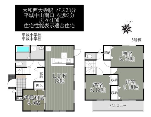 奈良中山町4期5号棟：新築戸建 間取り図