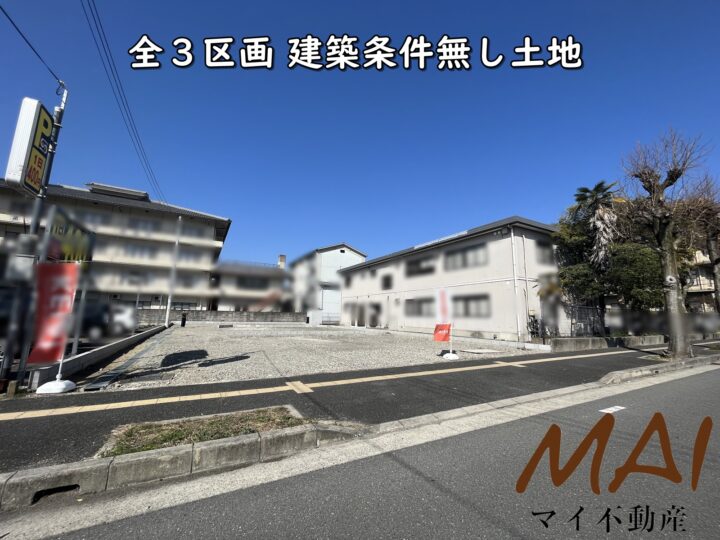 天理市川原城町1期1・2・3号地：土地