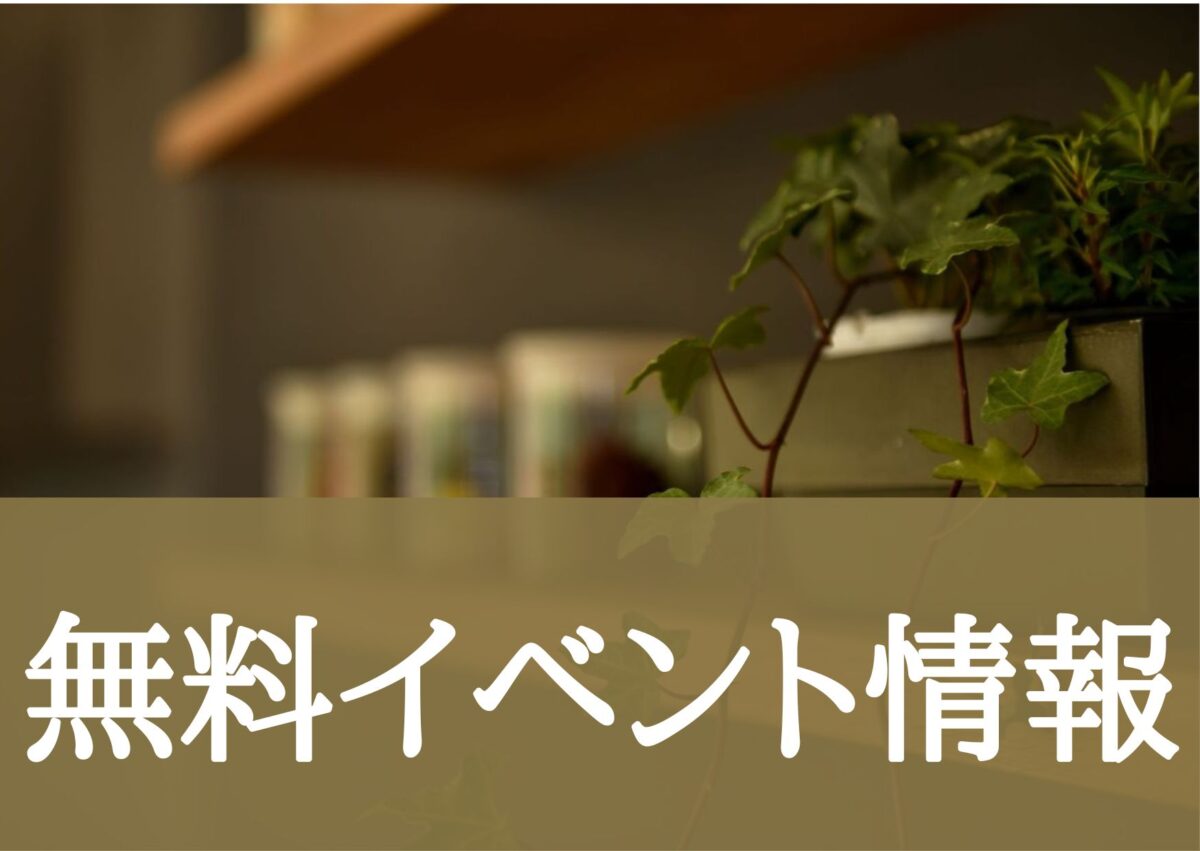 12月~1月の無料相談会