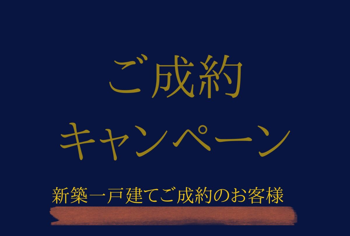 ご成約キャンペーン実施!