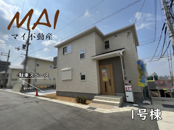 天理市第3平等坊町1・3号棟：新築戸建