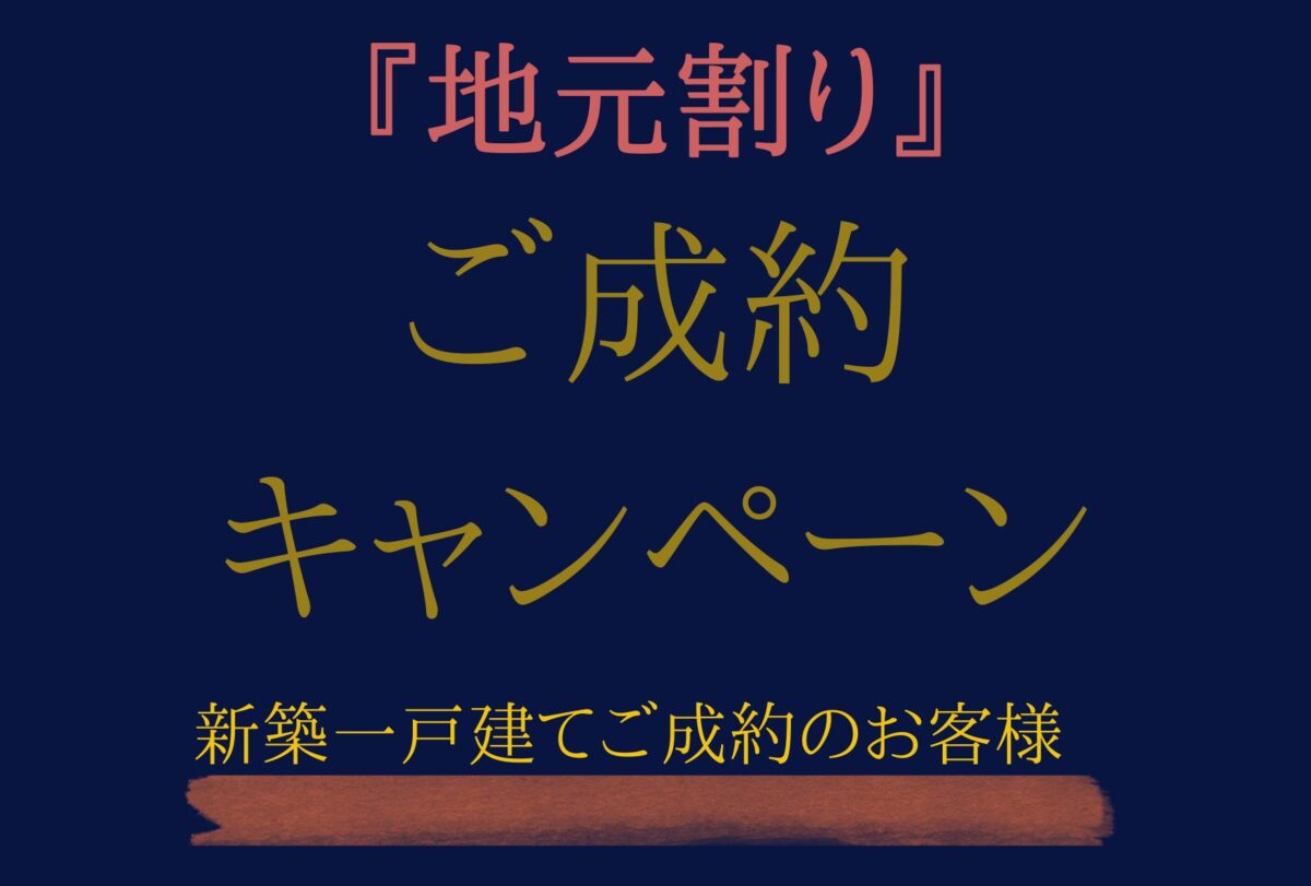 ご成約キャンペーン実施！