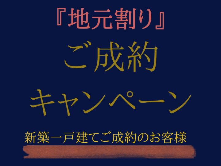 ご成約キャンペーン実施！