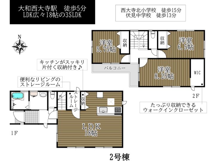 奈良市西大寺東町1丁目1・2号棟：新築戸建