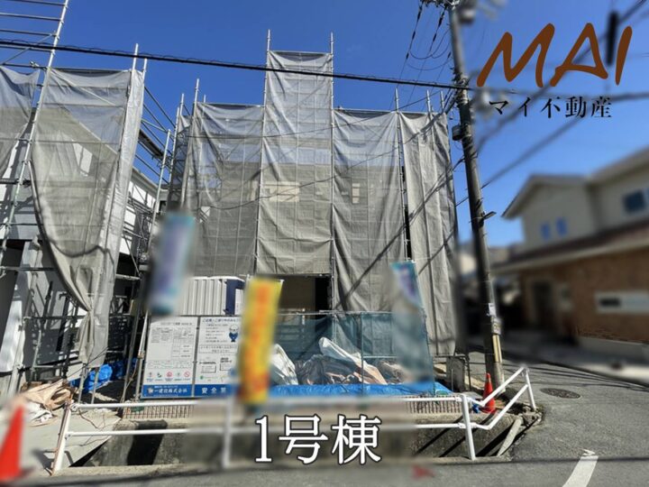 奈良市西大寺東町1丁目1・2号棟：新築戸建
