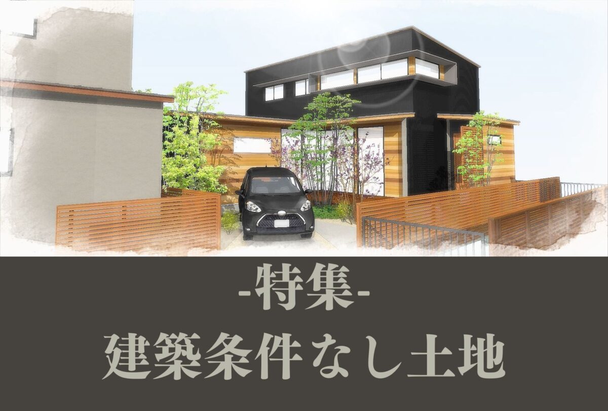 隣の土地もほしいと思ったことありませんか?