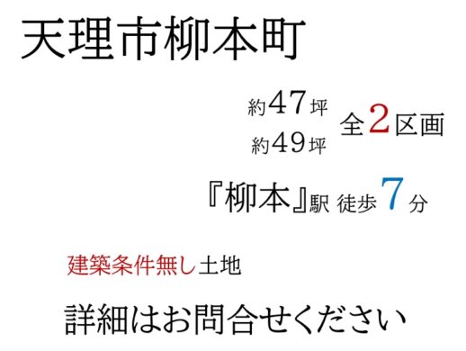 天理市柳本町：土地 間取り図