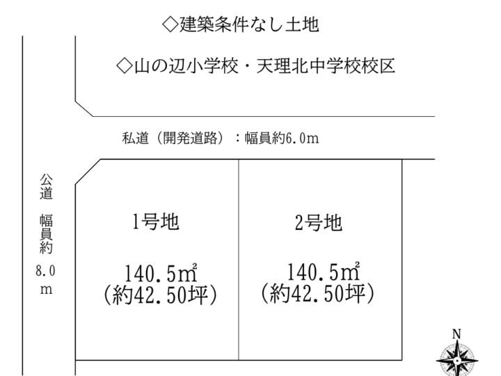 天理市田部町1・2号地：土地