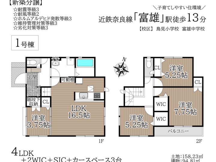 奈良市鳥見町2丁目2期1・2号棟：新築戸建
