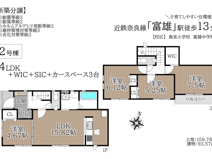 奈良市鳥見町2丁目2期1・2号棟：新築戸建