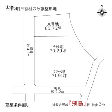 高市郡明日香村平田A・B・C号地：土地 間取り図