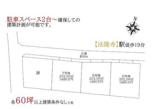 生駒郡斑鳩町法隆寺東1丁目D・E・F号地：土地 間取り図