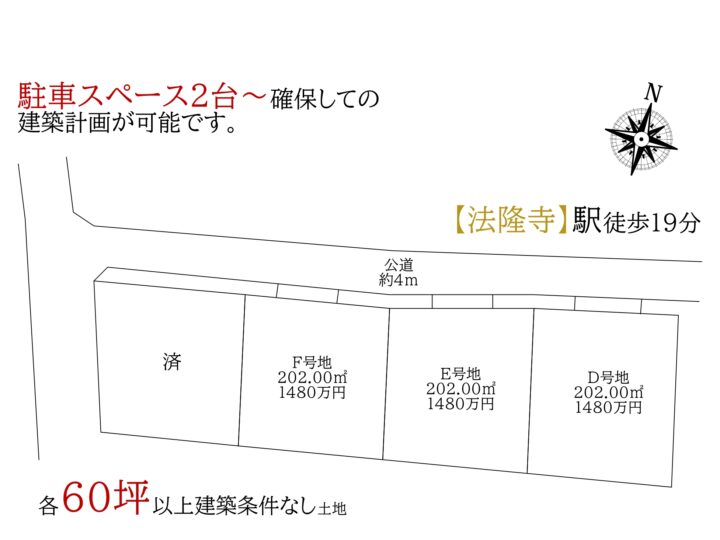 生駒郡斑鳩町法隆寺東1丁目D・E・F号地：土地