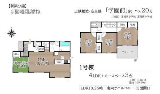 奈良市藤ノ木台1丁目1号棟：新築戸建 間取り図