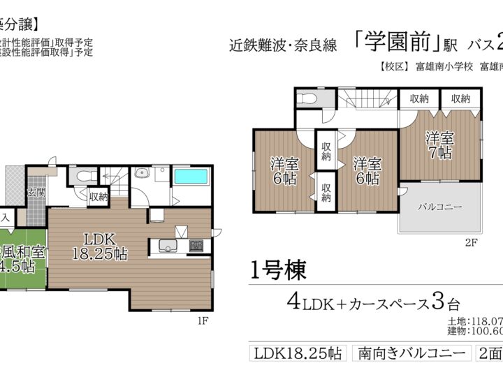 奈良市藤ノ木台1丁目1号棟：新築戸建