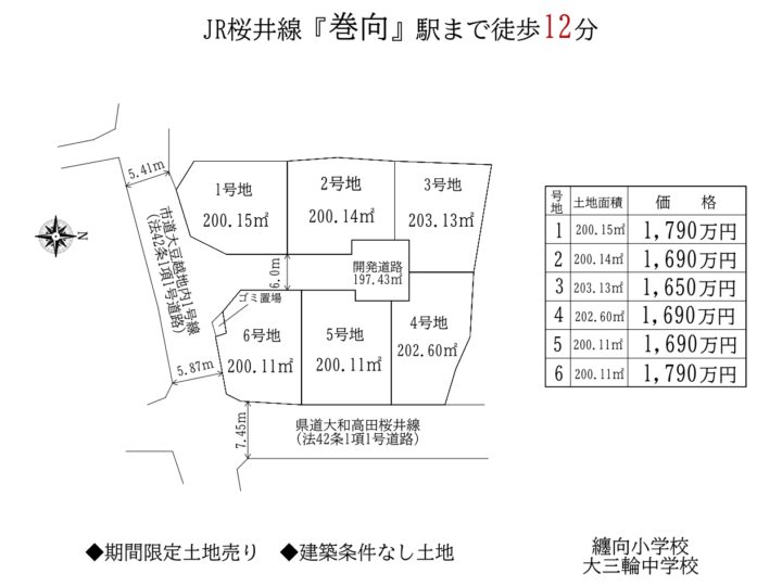 桜井市大豆越22-1期：期間限定土地売