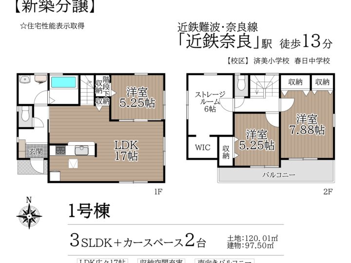 奈良市東木辻町2期1・3号棟：新築戸建