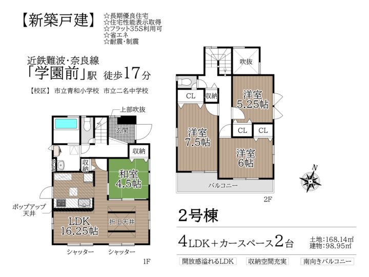 奈良市学園緑ヶ丘2丁目1・2号棟：新築戸建