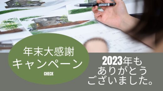 ！年末大感謝祭！
