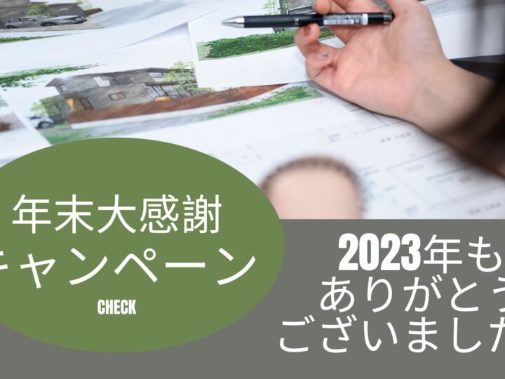 ！年末大感謝祭！