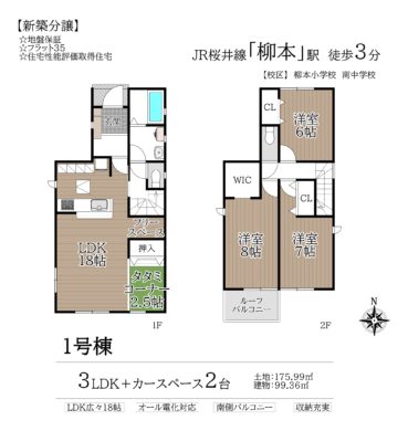 天理市柳本町23-1期1・2号棟：新築戸建　 間取り図