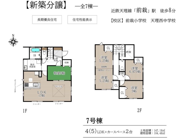 天理市前栽町1～7号棟：新築戸建