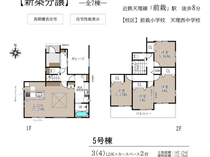 天理市前栽町1～7号棟：新築戸建