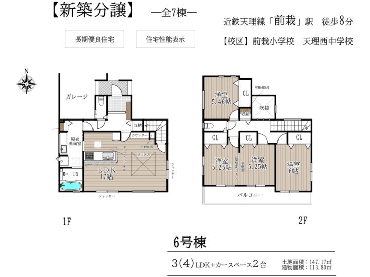 天理市前栽町1～7号棟：新築戸建