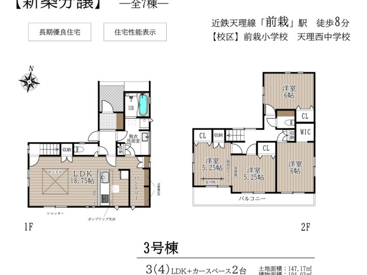 天理市前栽町1～7号棟：新築戸建