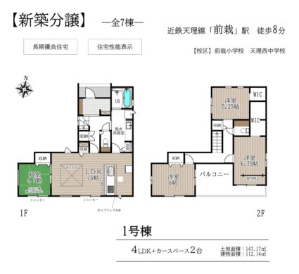 天理市前栽町1～7号棟：新築戸建 間取り図