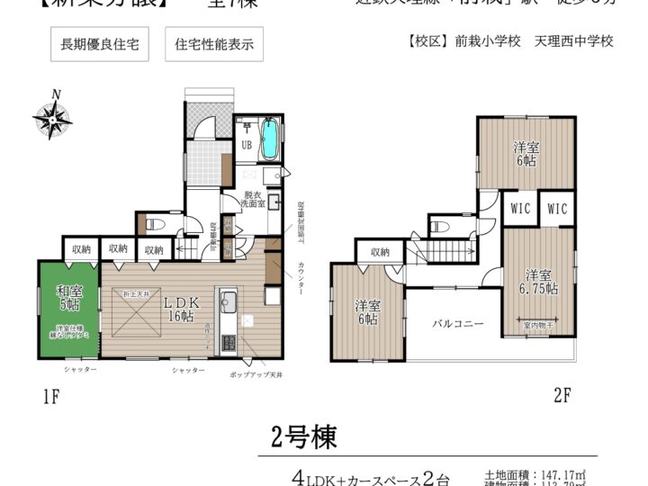 天理市前栽町1～7号棟：新築戸建