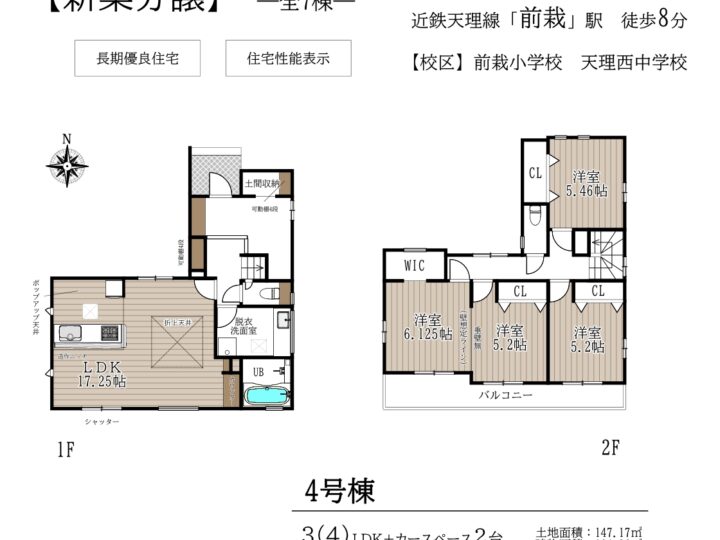 天理市前栽町1～7号棟：新築戸建