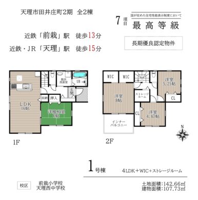 天理市田井庄町2期1・2号棟：新築戸建 間取り図
