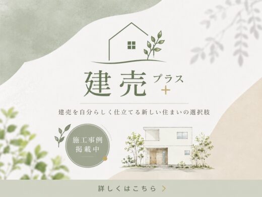 建売プラス