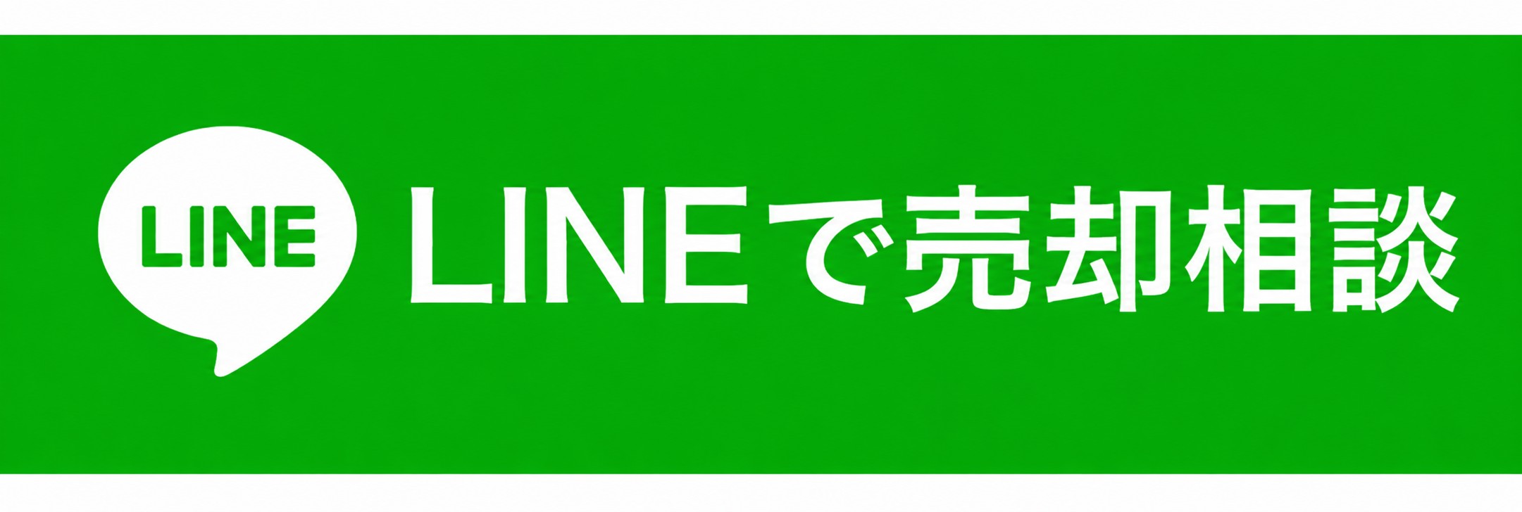 LINEで売却相談